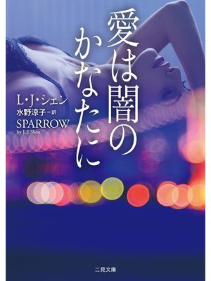 cover image of 愛は闇のかなたに